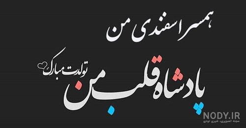 عشق اسفند ماهی من تولدت مبارک