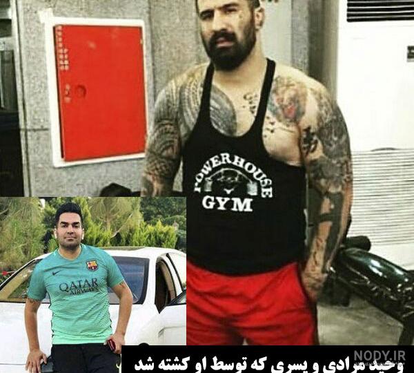 عکس لات وحید مرادی عکس نودی