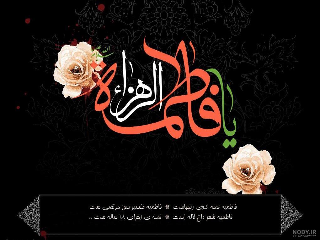 عکس وضعیت یا فاطمه عکس نودی