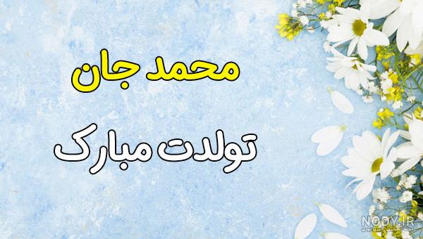 عکس محمد حسن تولدت مبارک عکس محمد حسن تولدت مبارک