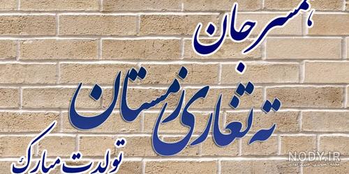 عکس نوشته تولد همسر اسفند ماهی