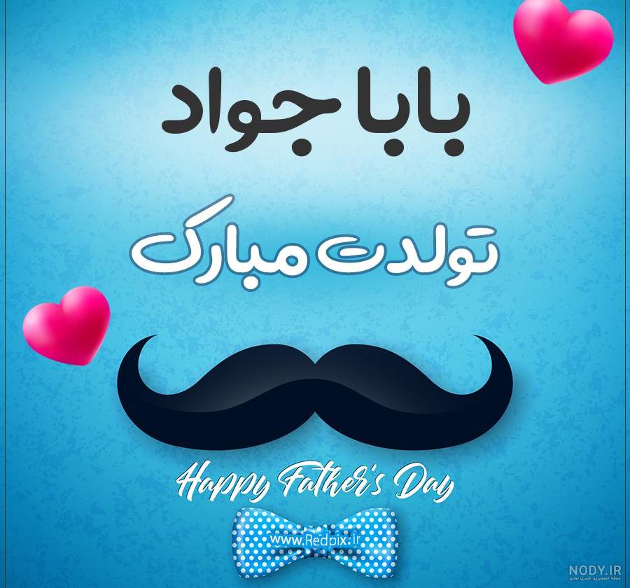 عکس نوشته جواد جونم تولدت مبارک