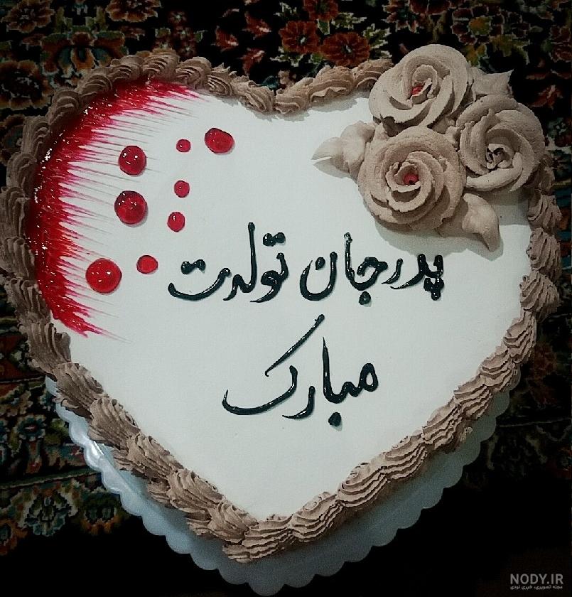 عکس کیک باباجون عکس کیک باباجون