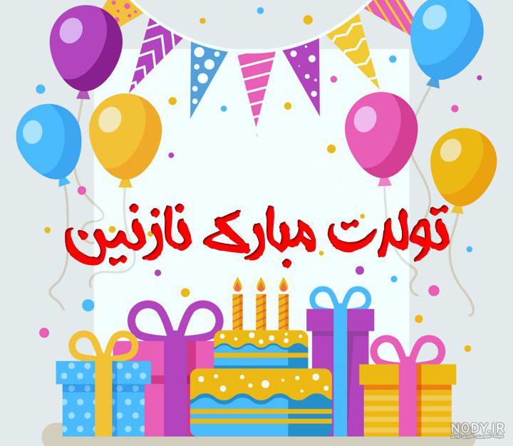 کیک تولد نازنین جان تولدت مبارک