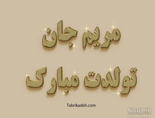 گیف فاطمه جان تولدت مبارک