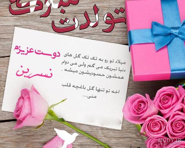 آبجی نسرین تولدت مبارک آبجی نسرین تولدت مبارک