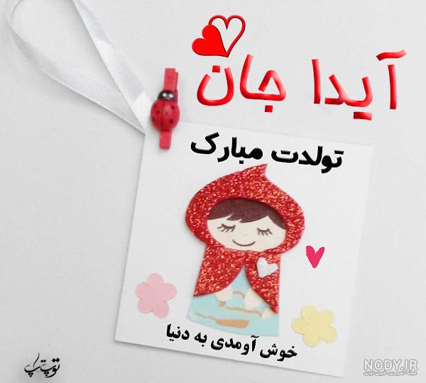 آهنگ آیدا شاد