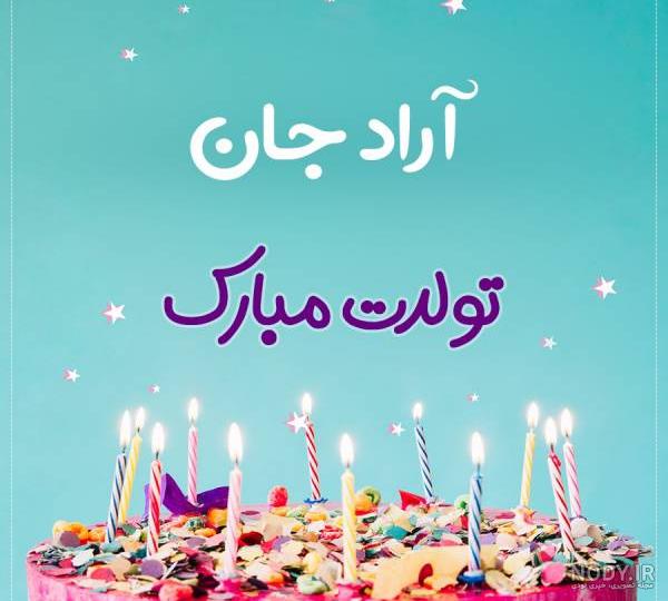 آهنگ برای اسم آراد آهنگ برای اسم آراد