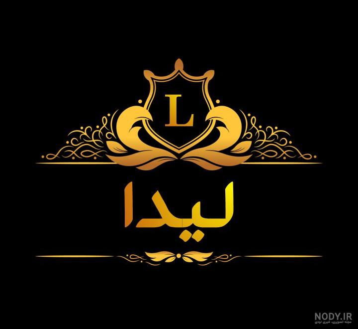 آهنگ برای اسم لیدا
