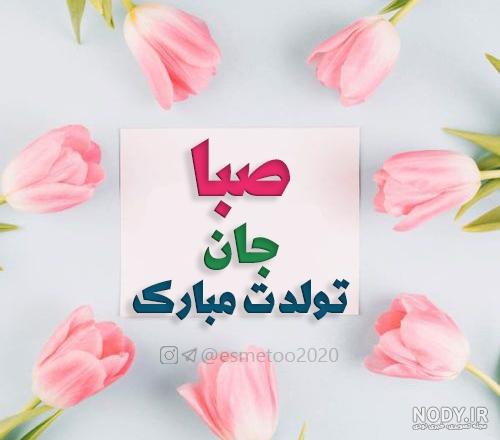 آهنگ تولدت مبارک دخترم صبا آهنگ تولدت مبارک دخترم صبا
