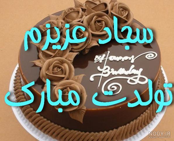 آهنگ تولدت مبارک سجاد جان