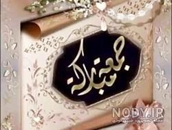 آهنگ جمعه مبارک آهنگ جمعه مبارک