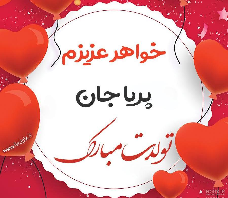 آهنگ پریا جان تولدت مبارک