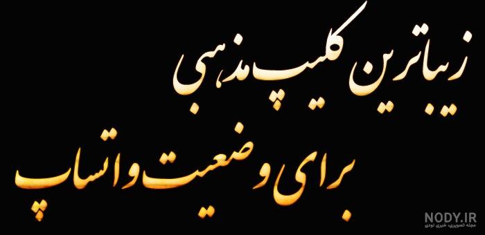 استوری مذهبی برای وضعیت واتساپ استوری مذهبی برای وضعیت واتساپ