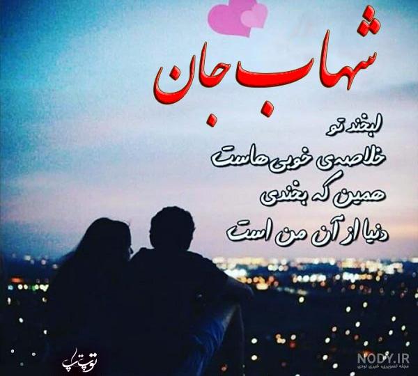 استیکر اسم شهاب استیکر اسم شهاب