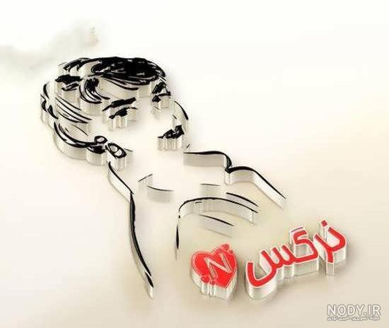 اسم نرگس به انگلیسی با فونت زیبا
