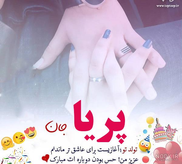 اهنگ تولد پریا