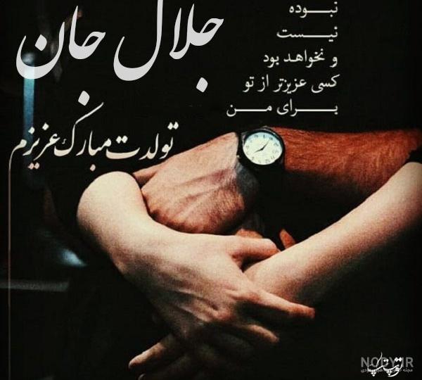 اهنگ تولدت مبارک جلال برات بخونه اهنگ تولدت مبارک جلال برات بخونه