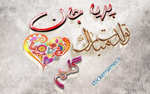اهنگ تولدت مبارک پریا جان