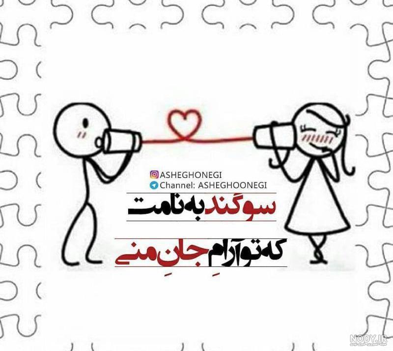 اهنگ سوگند به نامت كه تو آرام منى اهنگ سوگند به نامت كه تو آرام منى