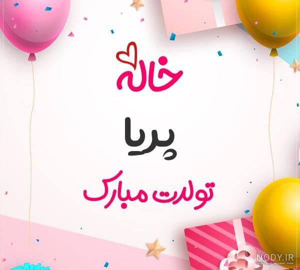 اهنگ پریا جون