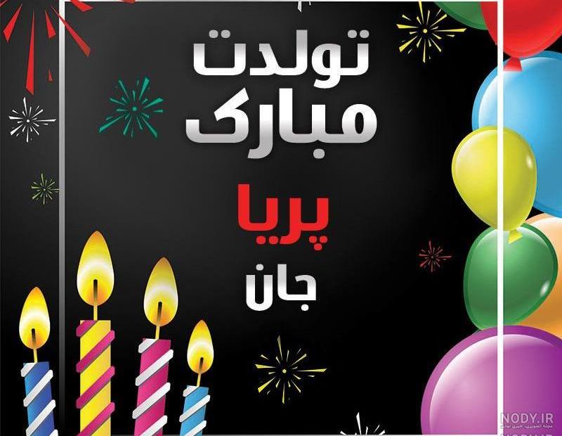اهنگ پریا پریا