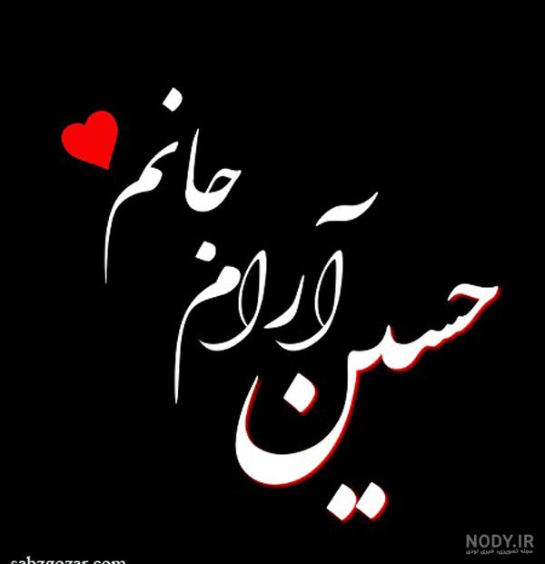 اول اسم حسین اول اسم حسین