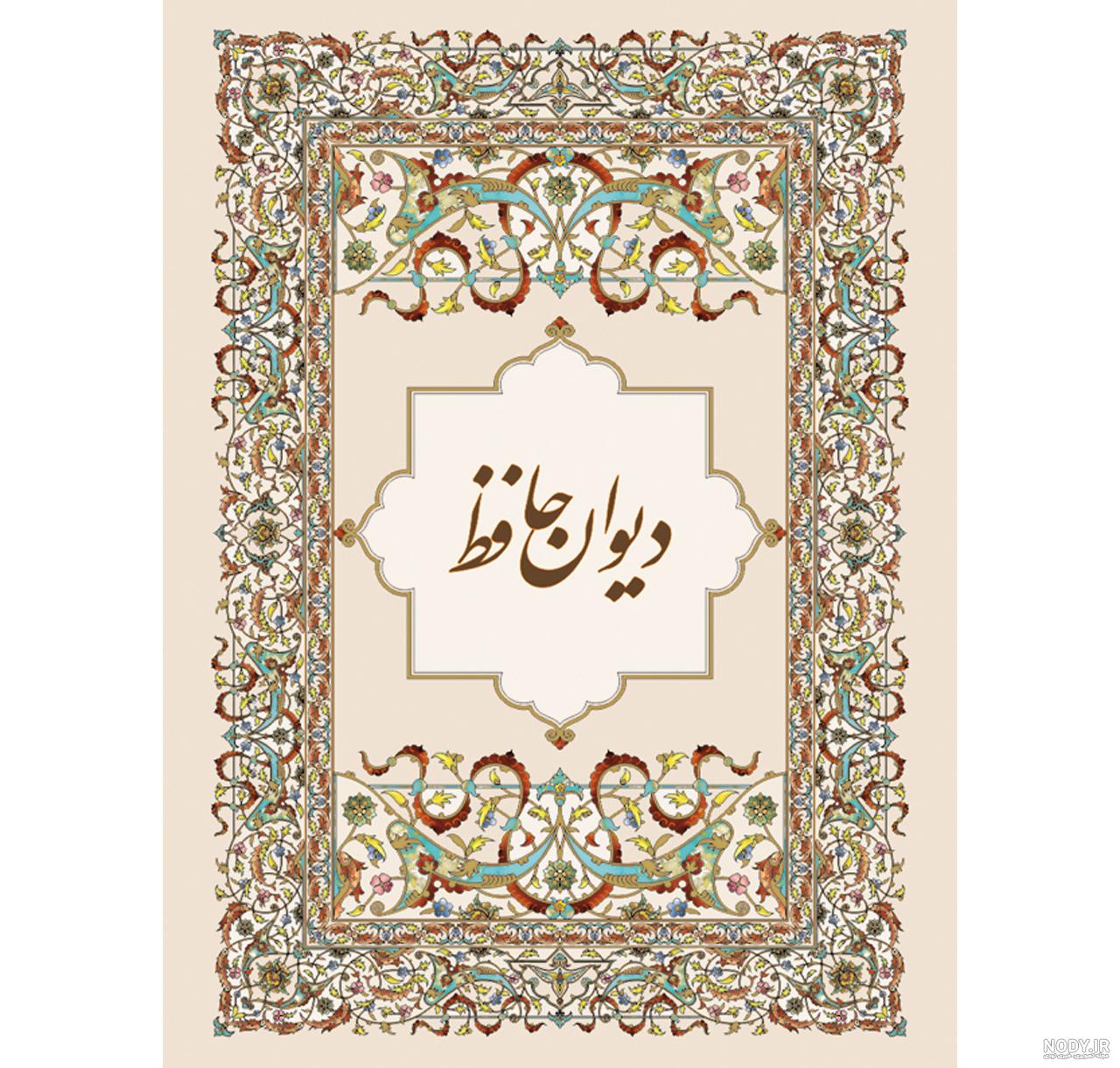 بهترین تفسیر دیوان حافظ بهترین تفسیر دیوان حافظ