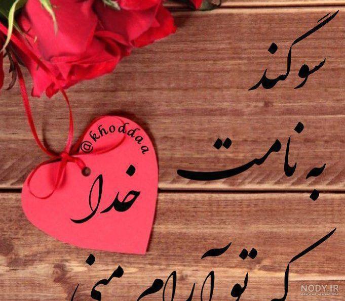 بیوگرافی اسم سوگند بیوگرافی اسم سوگند