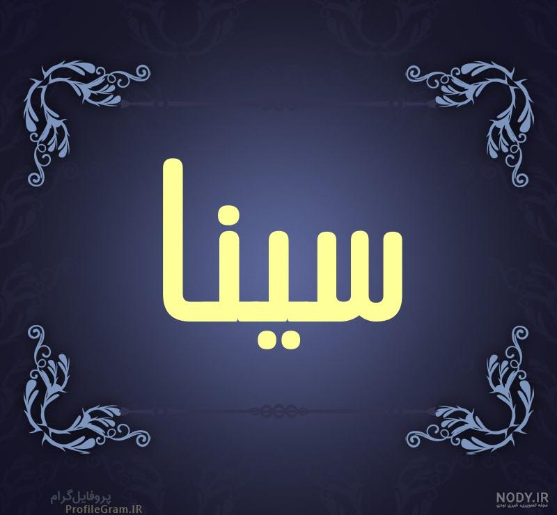 بیوگرافی اسم سینا