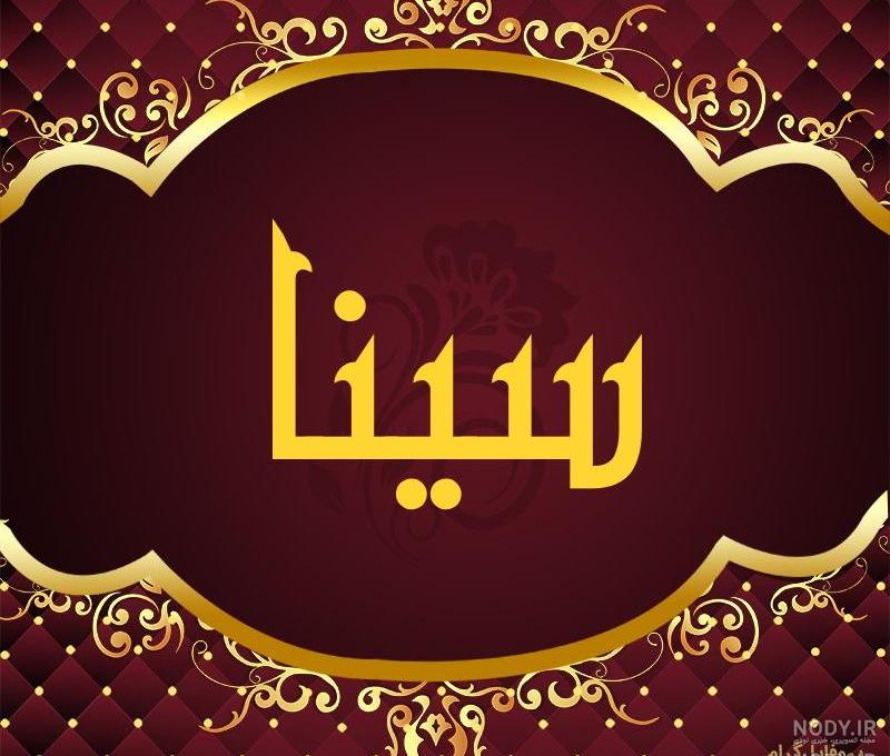 بیوگرافی اسم سینا