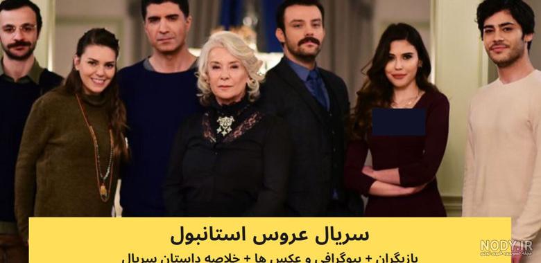 بیوگرافی بیگم در عروس استانبول بیوگرافی بیگم در عروس استانبول