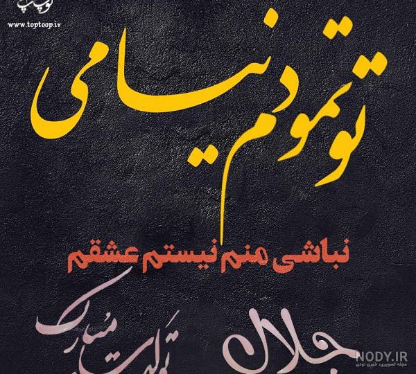 تبریک تولد برای اسم جلال تبریک تولد برای اسم جلال