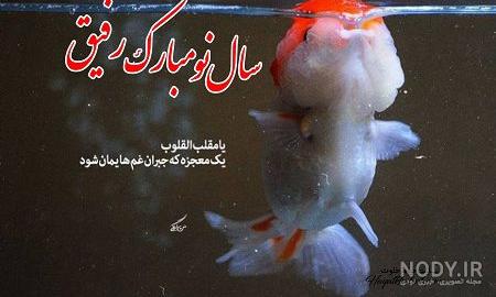 تبریک سال نو به دوست تبریک سال نو به دوست