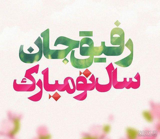 تبریک سال نو به رفیق تبریک سال نو به رفیق