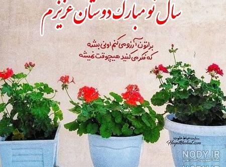تبریک عید به رفیق صمیمی تبریک عید به رفیق صمیمی