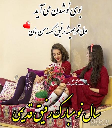 تبریک عید به رفیق فابریک تبریک عید به رفیق فابریک