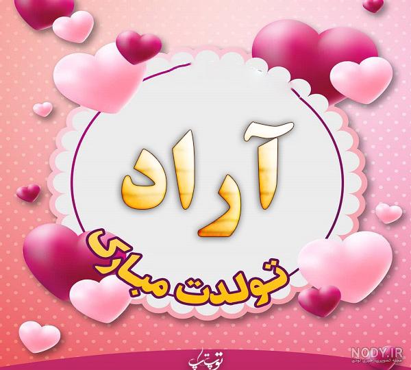 تولد آراد جون تولد آراد جون