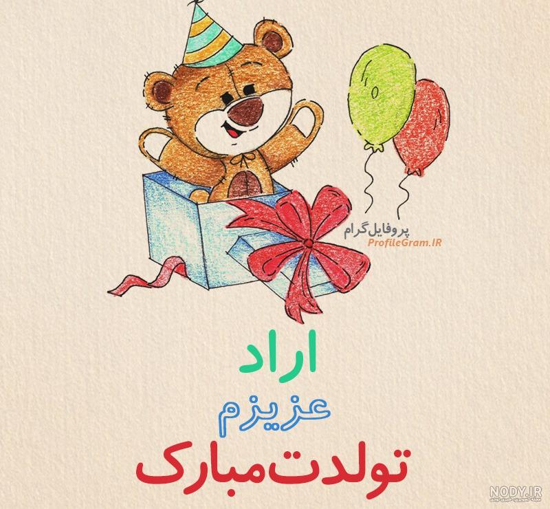 تولد آراد کوچولو تولد آراد کوچولو