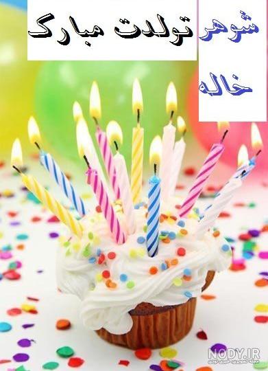 تولدت مبارک شوهر خاله عزیزم تولدت مبارک شوهر خاله عزیزم