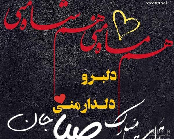 تولدت مبارک صبا خانوم تولدت مبارک صبا خانوم