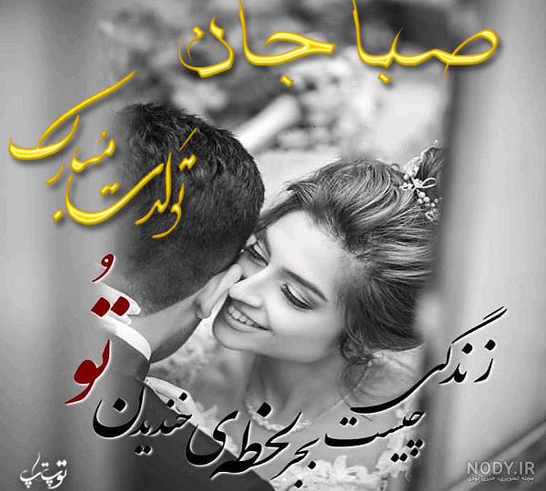 تولدت مبارک صبا خانوم تولدت مبارک صبا خانوم