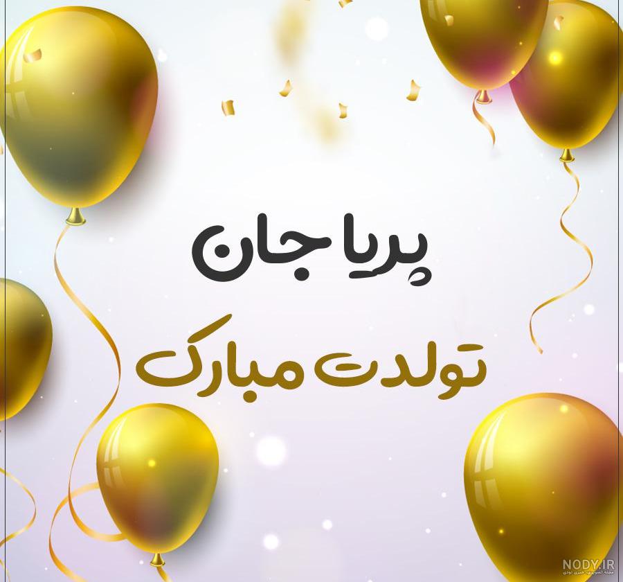 تولدت مبارک پریای من