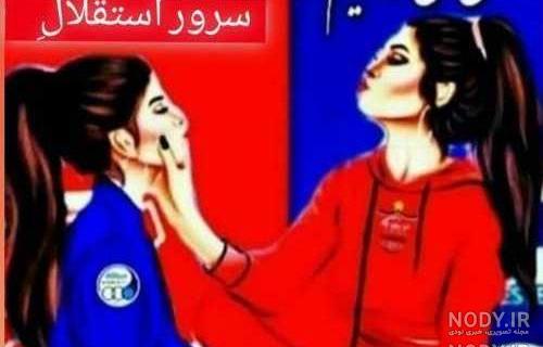 تیکه متن پرسپولیسی خفن تیکه متن پرسپولیسی خفن