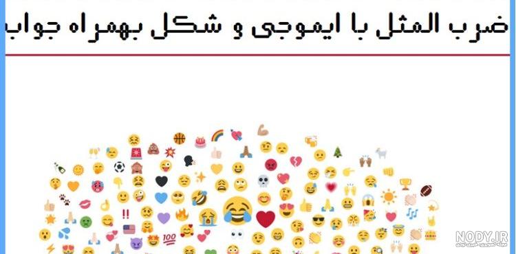 جواب ضرب المثل ☀💋💥