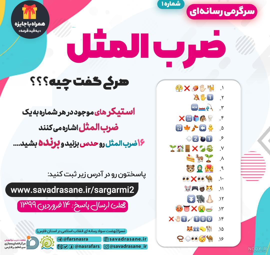 جواب ضرب المثل ☀💋💥