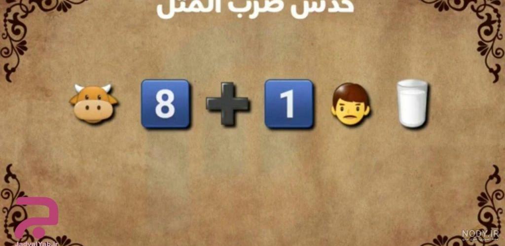 جواب معما ضرب المثل تصویری