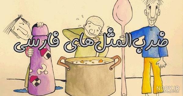 جواب معمای ضرب المثل تصویری