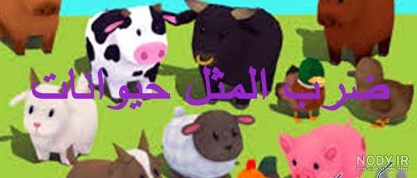 حدس ضرب المثل از روی تصویر جنتی