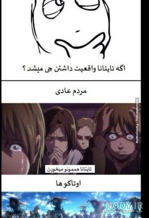 حمله به تایتان ها خنده دار